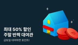 [최대 50%▼] 주말 반짝 대여관 - 리디 [최대 50%▼] 주말 반짝 대여관