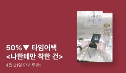 단 하루만 50%▼ <나한테만 착한 건> 타임어택 - 리디 단 하루만 50%▼ <나한테만 착한 건> 타임어택