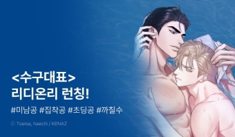 [전원 포인트] 해치X퇴사 <수구대표> 리디온리 런칭! - 리디 [전원 포인트] 해치X퇴사 <수구대표> 리디온리 런칭!