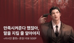 [원데이 1,000P] 프티차 <러시안 룰렛> 론칭! - 리디 [원데이 1,000P] 프티차 <러시안 룰렛> 론칭!