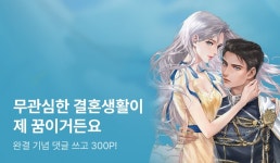 [추첨 포인트] 승담 <공작님을 가로챘습니다> 완결! - 리디 [추첨 포인트] 승담 <공작님을 가로챘습니다> 완결!
