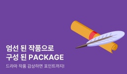 [EVENT] 리디 드라마 PACKAGE! - 리디 [EVENT] 리디 드라마 PACKAGE!