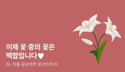 [EVENT] 꽃 중의 꽃은 백합❤ - GL 기획전 - 리디 [EVENT] 꽃 중의 꽃은 백합❤ - GL 기획전