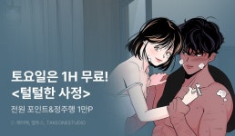 [EVENT] 토요일엔 <털털한 사정> 1시간마다 무료♬ - 리디 [EVENT] 토요일엔 <털털한 사정> 1시간마다 무료♬