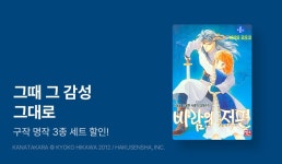 [30%▼] 그때 그 감성, 구작 명작 세트 할인! - 리디 [30%▼] 그때 그 감성, 구작 명작 세트 할인!
