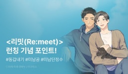 [추첨 포인트] <리밋(Re:meet)> 런칭! - 리디 [추첨 포인트] <리밋(Re:meet)> 런칭! 