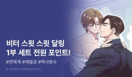 [전원 포인트] <[특별세트] 비터 스윗 스윗 달링 (1부)> 전원 포인트! - 리디 [전원 포인트] <[특별세트] 비터 스윗 스윗 달링 (1부)> 전원 포인트! 