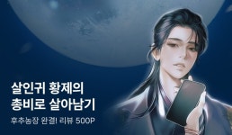 후추농장 <가짜 총비 도망 사건> 완결! - 리디 후추농장 <가짜 총비 도망 사건> 완결!