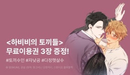 [추첨 포인트] <하비비의 토끼들> 무료이용권 3장 & 포인트! - 리디 [추첨 포인트] <하비비의 토끼들> 무료이용권 3장 & 포인트!