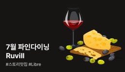 [EVENT] 7월 파인 다이닝 Ruvill #스토리맛집 #Libre - 리디 [EVENT] 7월 파인 다이닝 Ruvill #스토리맛집 #Libre 