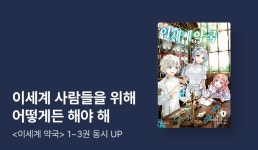[10%▼] <이세계 약국> 런칭 기념! - 리디 [10%▼] <이세계 약국> 런칭 기념!