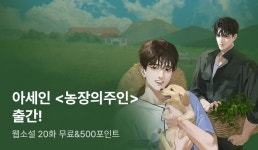 아세인 <농장의 주인> 전원 포인트 - 리디 아세인 <농장의 주인> 전원 포인트