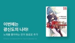 [10%▼] <나는 100만 명의 목숨 위에 서 있다> 후속권 UP! - 리디 [10%▼] <나는 100만 명의 목숨 위에 서 있다> 후속권 UP!
