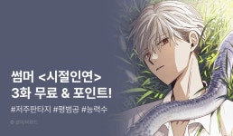 [추첨 포인트] <시절인연> 별★ 포인트★ - 리디 [추첨 포인트] <시절인연> 별★ 포인트★