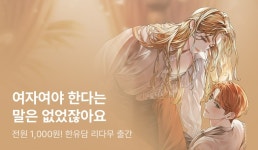 [전원 포인트] 한유담 <너랑 결혼할 바에야 차라리> 출간! - 리디 [전원 포인트] 한유담 <너랑 결혼할 바에야 차라리> 출간!