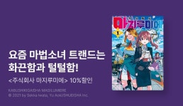 [10%▼] <주식회사 마지루미에> 런칭 기념! - 리디 [10%▼] <주식회사 마지루미에> 런칭 기념!