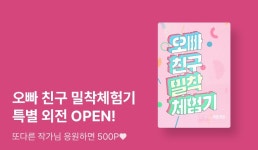 또다른 <오빠 친구 밀착 체험기> 특별 외전 출간! - 리디 [10%▼] 더욱 특별하게 돌아왔다! 또다른 <오빠 친구 밀착 체험기> 특별 외전 출간!