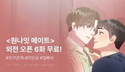 [EVENT] <원나잇 메이트> 외전 오픈! - 리디 [EVENT] <원나잇 메이트> 외전 오픈! 