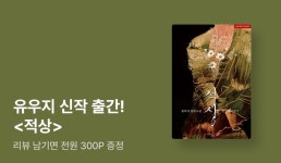유우지 <적상> 전원 포인트 - 리디 유우지 <적상> 전원 포인트