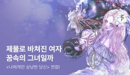 [추첨 포인트] 예그리나 <나에게만 상냥한 당신> 매일 2연참! - 리디 [추첨 포인트] 예그리나 <나에게만 상냥한 당신> 매일 2연참!