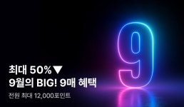[전원 포인트] 최대 50%▼ 9월의 BIG! 9매 혜택 - 리디 [전원 포인트] 최대 50%▼ 9월의 BIG! 9매 혜택