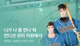 [전원 포인트] 연희담 <9회말 2아웃 러버> 출간! - 리디 [전원 포인트] 연희담 <9회말 2아웃 러버> 출간!