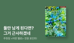 [전원 포인트] 기쁨도 절망도 다 내 거야 주현정 <어떤 멜로> 출간! - 리디 [전원 포인트] 기쁨도 절망도 다 내 거야 주현정 <어떤 멜로> 출간!