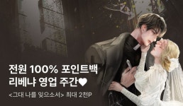 [전원 증정] 리베냐 신작 SNS 영업 주간! 100% 포인트백까지 겟★ - 리디 [전원 증정] 리베냐 신작 SNS 영업 주간! 100% 포인트백까지 겟★