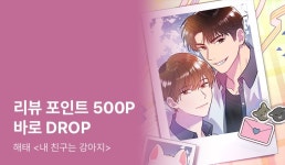해태 <내 친구는 강아지> 리뷰 포인트 바로DROP - 리디 해태 <내 친구는 강아지> 리뷰 포인트 바로DROP
