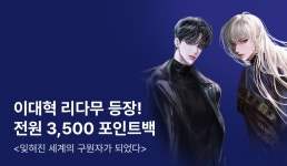 [전원 3,500P] RIDI ONLY 이대혁  론칭! - 리디 [전원 3,500P] RIDI ONLY 이대혁 