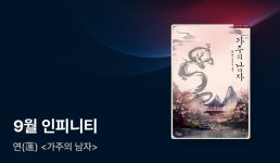 9월 인피니티, 연(蓮) <가주의 남자> 출간! - 리디 9월 인피니티, 연(蓮) <가주의 남자> 출간!