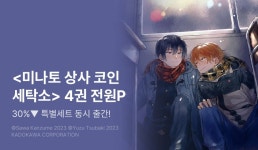 [전원 포인트] <미나토 상사 코인 세탁소> 4권 세트 전원 포인트! - 리디 [전원 포인트] <미나토 상사 코인 세탁소> 4권 세트 전원 포인트! 
