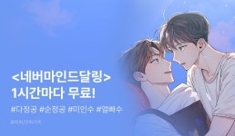 [추첨 포인트] 단 하루! <네버마인드달링> 1시간마다 무료! - 리디 [추첨 포인트] 단 하루! <네버마인드달링> 1시간마다 무료!