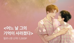 엘르니앤 <어느 날 그의 기억이 사라졌다> - 리디 엘르니앤 <어느 날 그의 기억이 사라졌다>