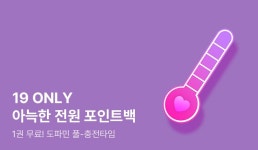 [전원 포인트백] 19 ONLY로 도파민 풀충전! 아늑한 전원 포인트백♨ - 리디 [전원 포인트백] 19 ONLY로 도파민 풀충전! 아늑한 전원 포인트백♨