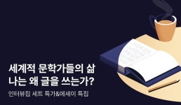 세계적 문학가들의 진솔한 이야기, 나는 왜 글을 쓰는가? - 글 쓰며 사는 삶에 대하여 - 리디 세계적 문학가들의 진솔한 이야기... 