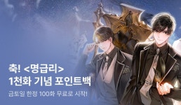 축! 기월월 <명문고 EX급 조연의 리플레이> 1,000화 기념 포인트백 - 리디 축! 기월월 <명문고 EX급 조연의 리플레이> 1,000화 기념 포인트백