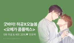 [전원 포인트] 굿바이! 하공x오늘봄 <오메가 콤플렉스> 완결! - 리디 [전원 포인트] 굿바이! 하공x오늘봄 <오메가 콤플렉스> 완결! 