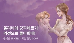 [추첨 포인트] 마거릿점례 <올리비에 당피에르가 하녀한테 청혼했대!... - 리디 [추첨 포인트] 마거릿점례 <올리비에 당피에르가 하녀한테... 