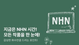 [EVENT] 지금은 NHN 감상할 시간! - 리디 [EVENT] 지금은 NHN 감상할 시간!