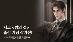 [전원 포인트] <범의 것> 출간! #시크 작가전 OPEN♥ - 리디 [전원 포인트] <범의 것> 출간! #시크 작가전 OPEN♥
