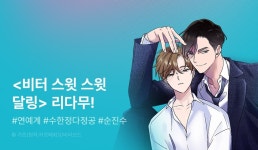 [추첨 포인트] 단 하루! <비터 스윗 스윗 달링> 1시간마다 무료! - 리디 [추첨 포인트] 단 하루! <비터 스윗 스윗 달링> 1시간마다 무료! 