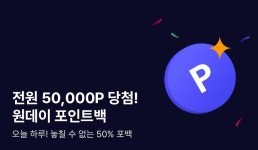 [오늘만 50,000P] 놓칠 수 없는 원데이 50% 포인트백! - 리디 [오늘만 50,000P] 놓칠 수 없는 원데이 50% 포인트백!