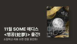 [전원 포인트] 11월 SOME 애디스 <뱀꿈(蛇夢)> 출간♥ - 리디 [전원 포인트] 11월 SOME 애디스 <뱀꿈(蛇夢)> 출간♥