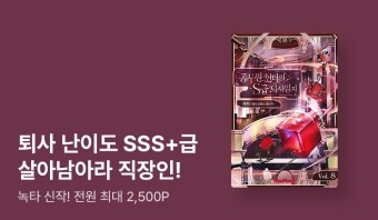 [전원 포인트] 녹타 신작 출간! <공무원 헌터의 S급 퇴사일지> - 리디 [전원 포인트] 녹타 신작 출간! <공무원 헌터의 S급 퇴사일지>