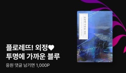 [1,000P] 11월 플로레뜨! 외정  - 리디 [1,000P] 11월 플로레뜨! 외정