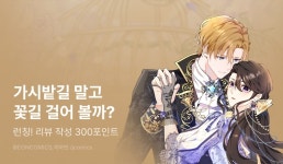 [EVENT] <가시밭길을 꽃길로 바꾸는 법> - 리디 [EVENT] <가시밭길을 꽃길로 바꾸는 법>