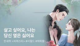 [추첨 500P] 한새희  론칭! - 리디 [추첨 500P] 한새희  론칭!