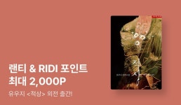 유우지 <적상> 외전 - 리디 유우지 <적상> 외전