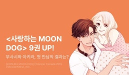 [리다무] <사랑하는 MOON DOG> 무료&세트! - 리디 [리다무] <사랑하는 MOON DOG> 무료&세트!